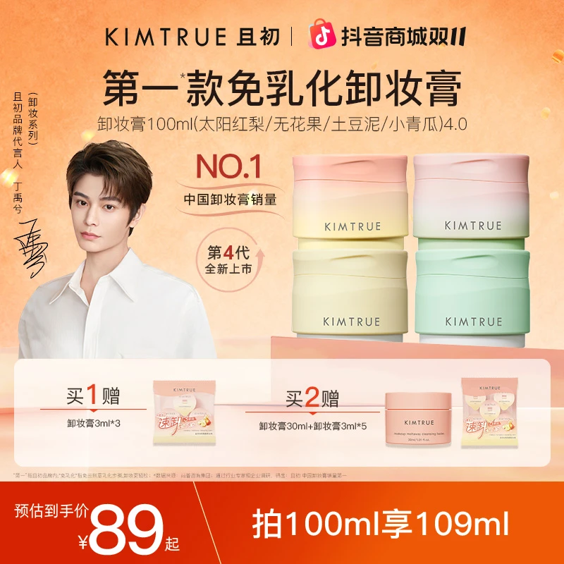 【丁禹兮同款】KIMTRUE且初多香卸妆膏免乳化温和清洁敏肌流光风