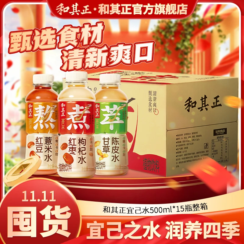 和其正红豆薏米红枣枸杞甘草陈皮宜己水500ml清润即饮草本植物饮