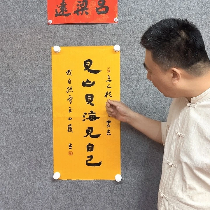 书法见山见海见自己