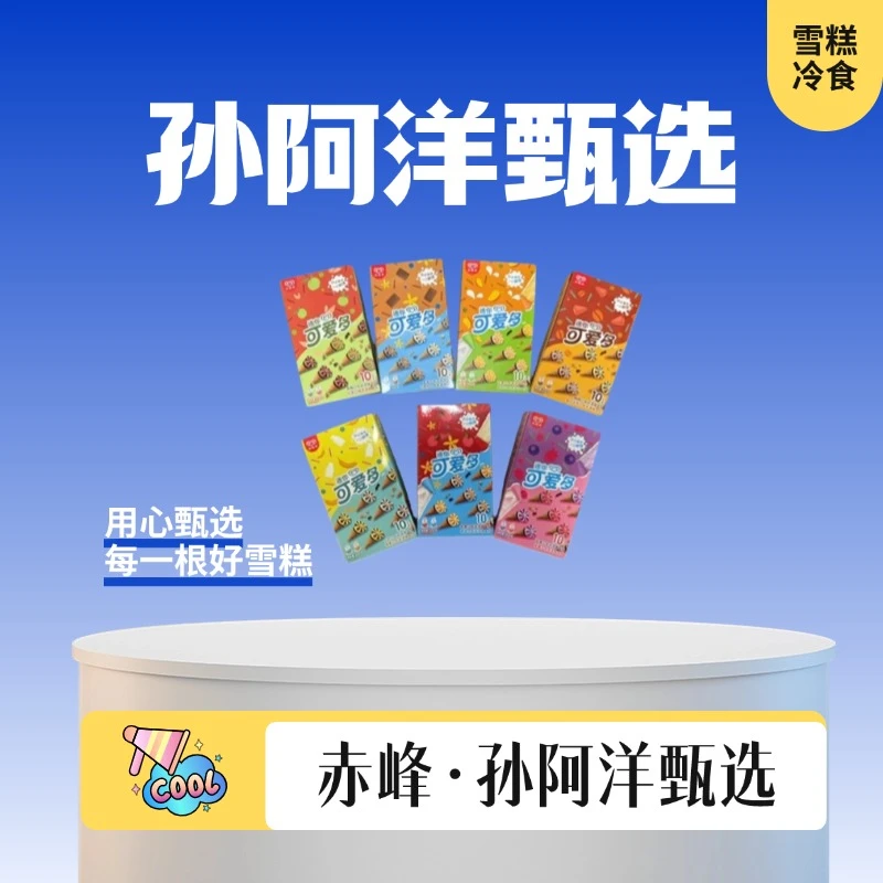 和路雪迷你可爱多【脆筒】