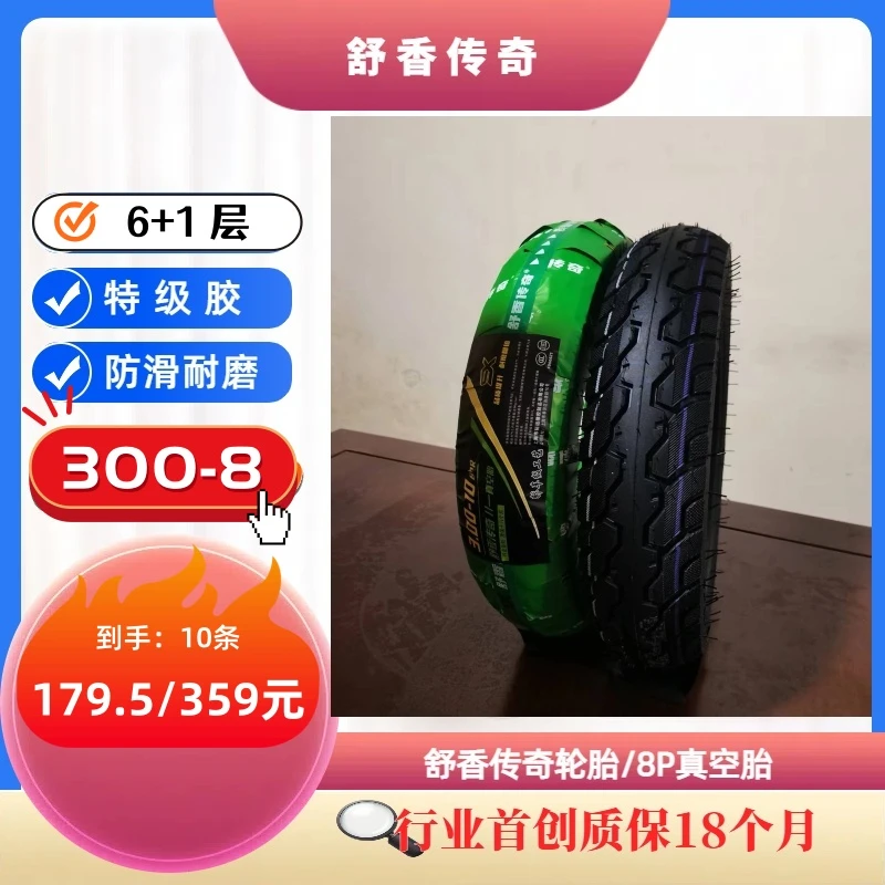 【300-8】舒香传奇6+1层真空胎
