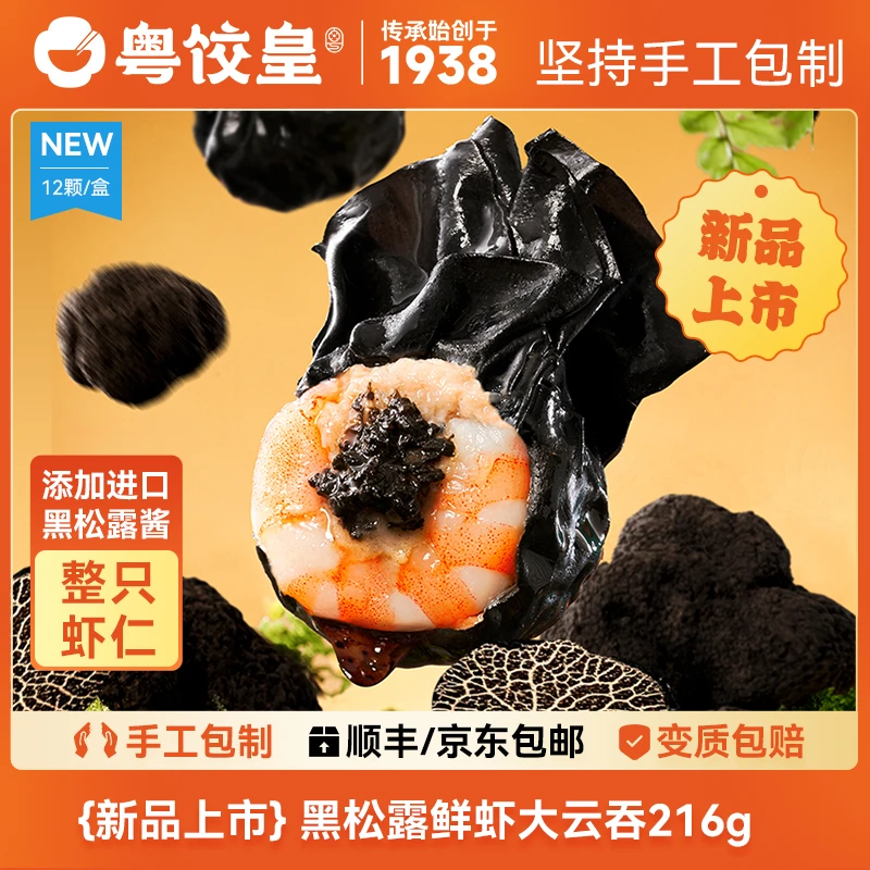 【粤饺皇 广式云吞 1盒12个 】216g*5盒黑松露虾仁云吞