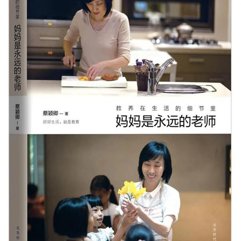 妈妈是永远的老师(教养在生活的细节里) 新华书店正版