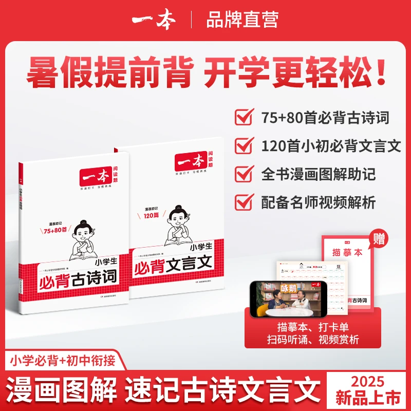 2026新一本小学生必背古诗词75+80首注音人教版一二三四年级文言