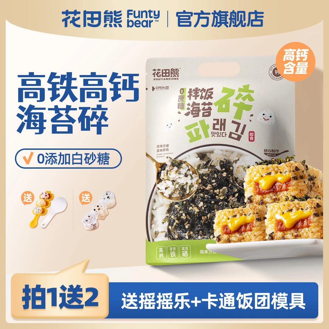 花田熊营养高钙每日儿童孩子拌饭海苔碎110g/1大袋（含10小包）