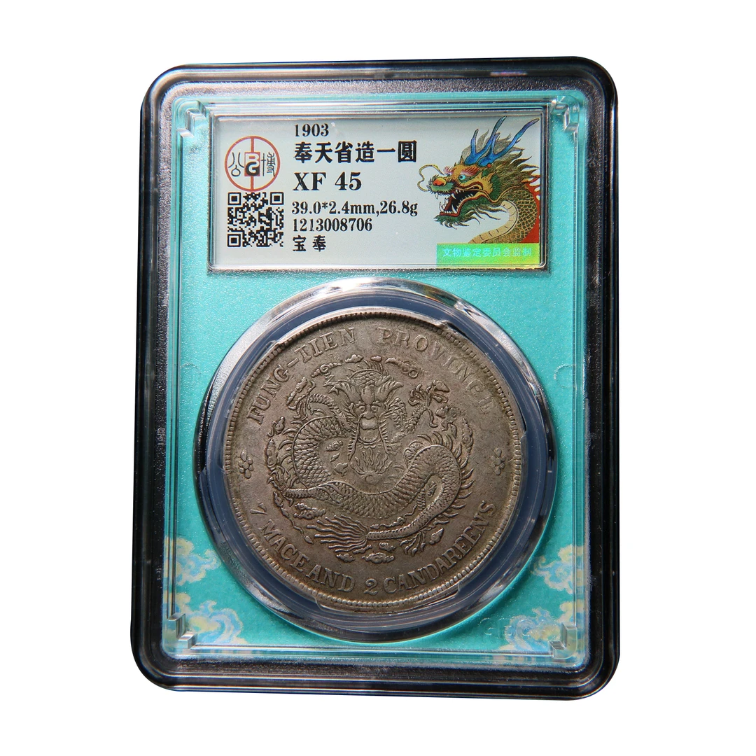 【宝成】老银元奉天癸卯 奉天龙洋 奉天省造壹元公博总部XF45/08706