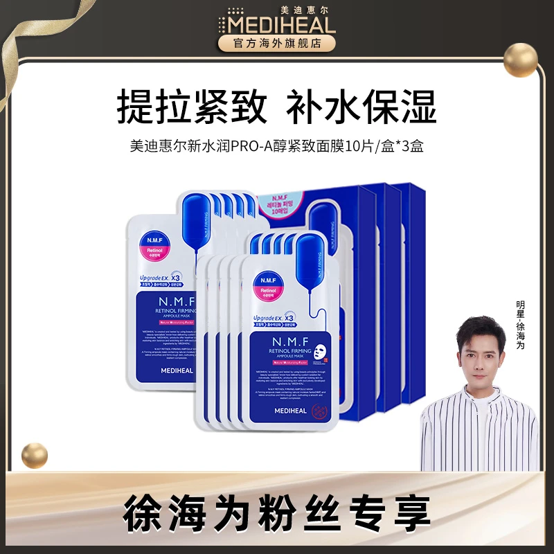 【徐海为】美迪惠尔水润pro紧致面膜10片装*3赠积雪草棉片体验装*3