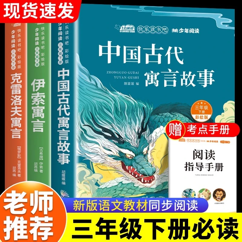 三年级下册必读课外书中国古代寓言故事正版伊索寓言克雷洛夫寓言