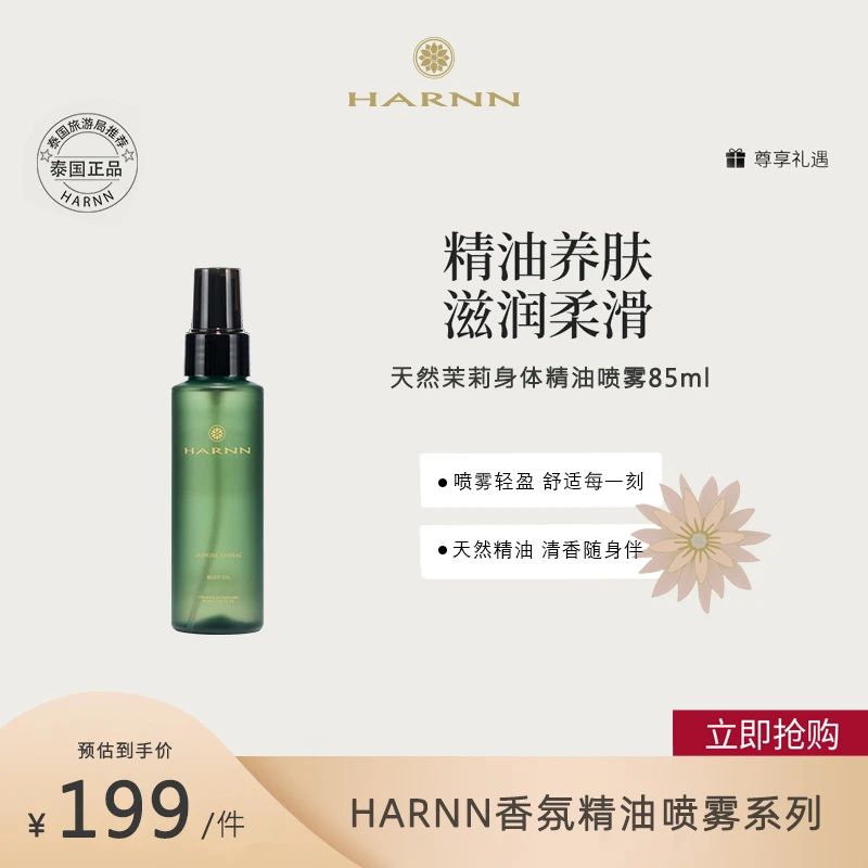 HARNN茉莉香氛精油喷雾秋冬补水保湿深层滋养呵护肌肤85ml