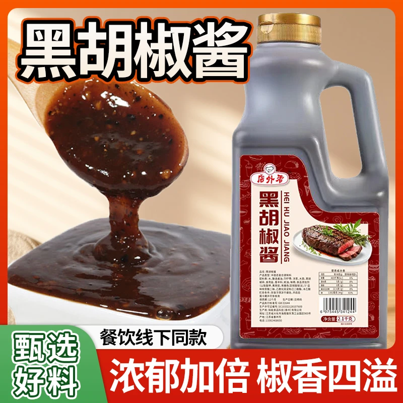 商用黑胡椒酱黑椒酱汁黑椒意大利面酱烤肉拌饭黑椒牛排牛仔骨