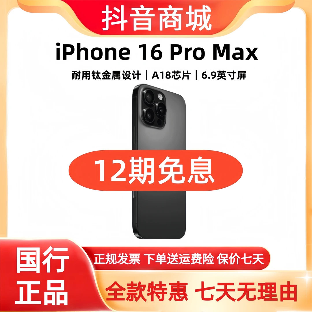 准新品 Apple/苹果 16 Pro Max【12期免息】国行正品 新款手机