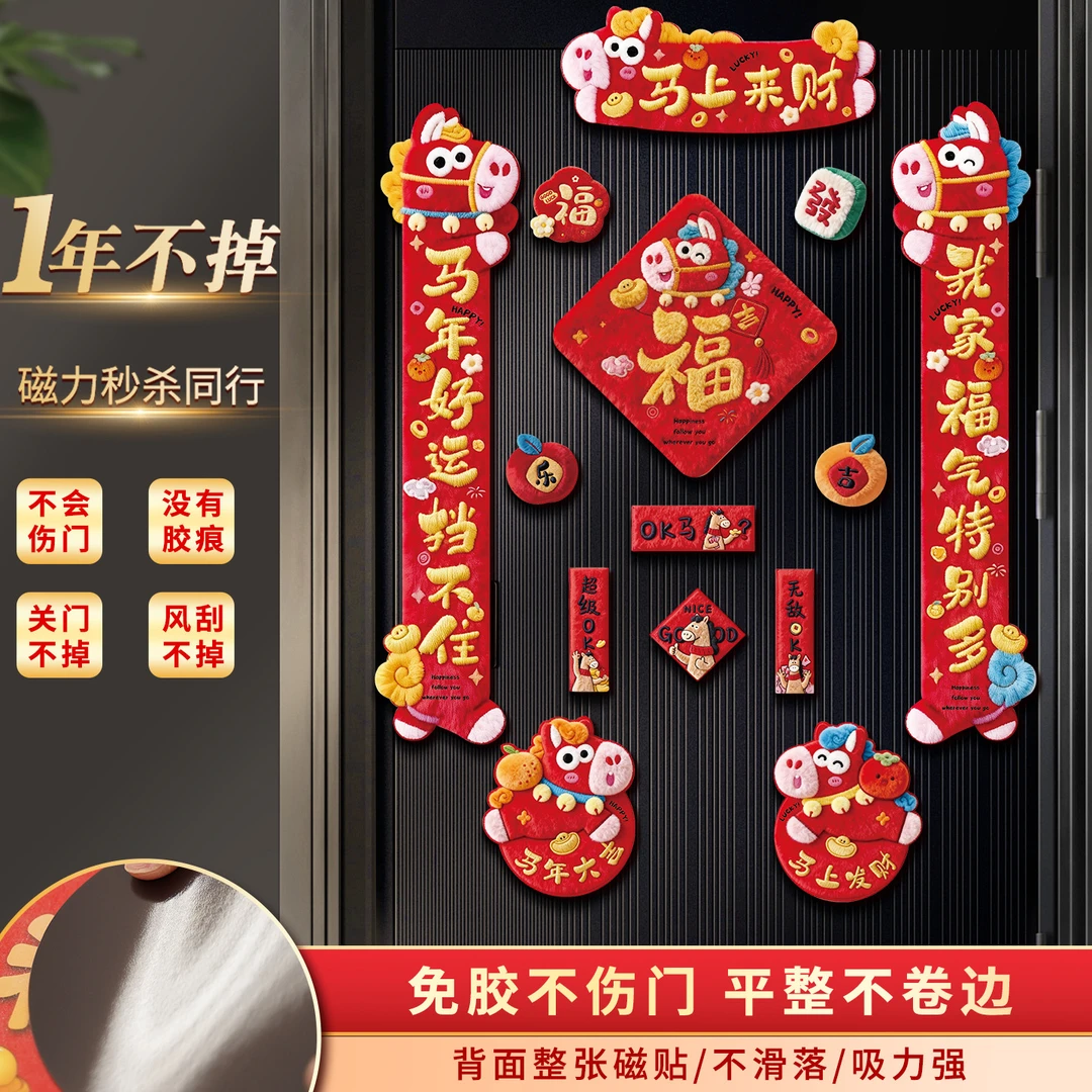 5D刺绣立体全背磁吸对联2026年新款春联磁性入户门福字装饰门贴