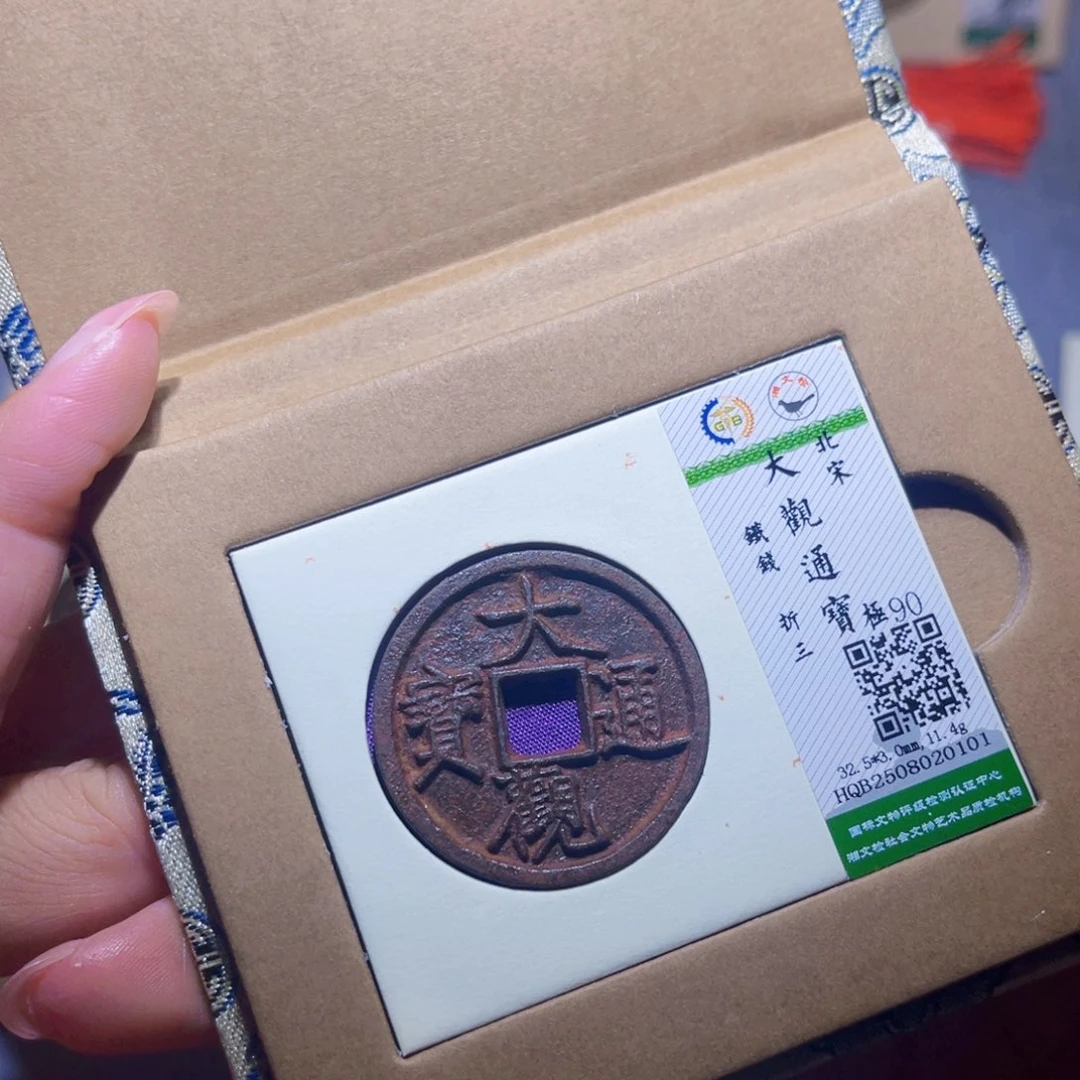 铜隆兴珍泉收藏大观0101
