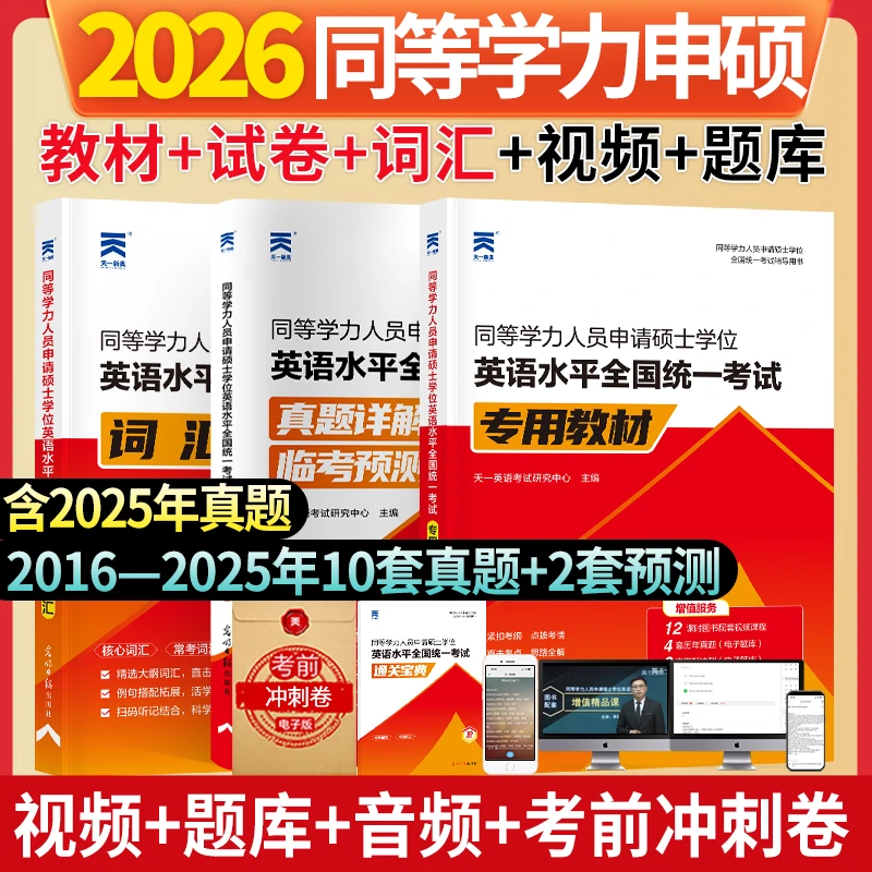 2026同等学力申硕英语水平硕士学位研究生历年真题试卷教材词汇