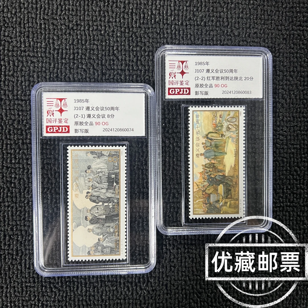 J107会议五十周年邮票 90OG  小盒经典永存