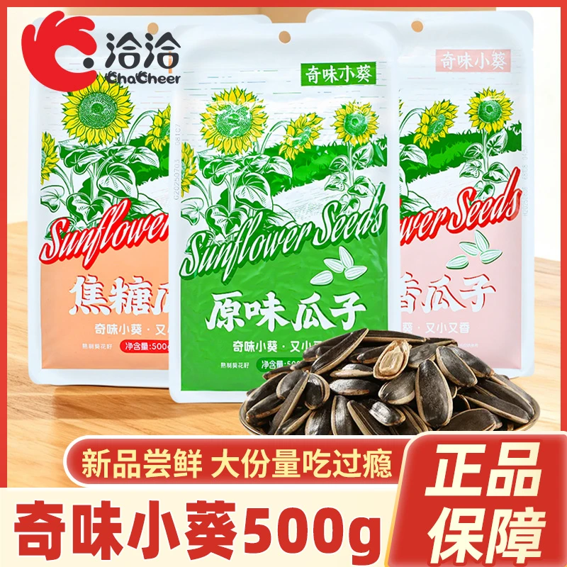 洽洽奇味小葵500g原味五香味焦糖味瓜子追剧解馋炒货大包装葵花籽