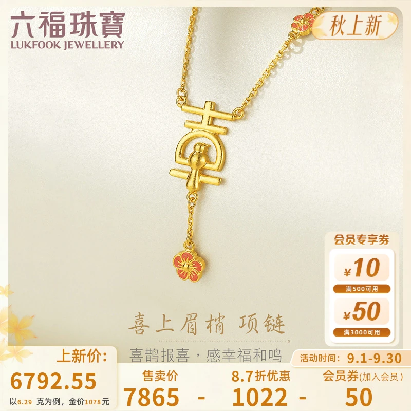 六福珠宝喜上眉梢黄金项链女鎏彩工艺足金吊坠套链计价HXGTBN0005