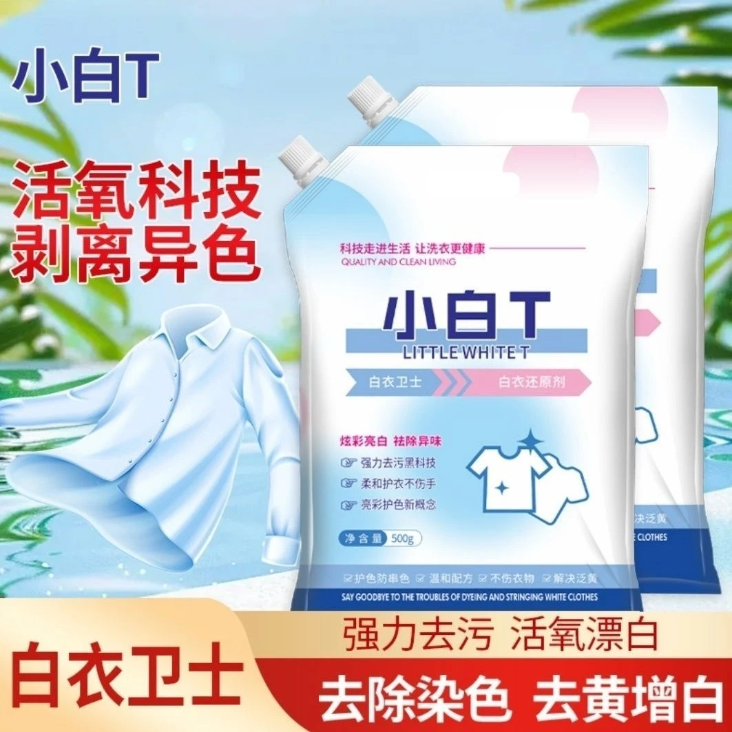 【强效升级】通用洗衣粉袋花香深层去渍增白漂白小白T去黄