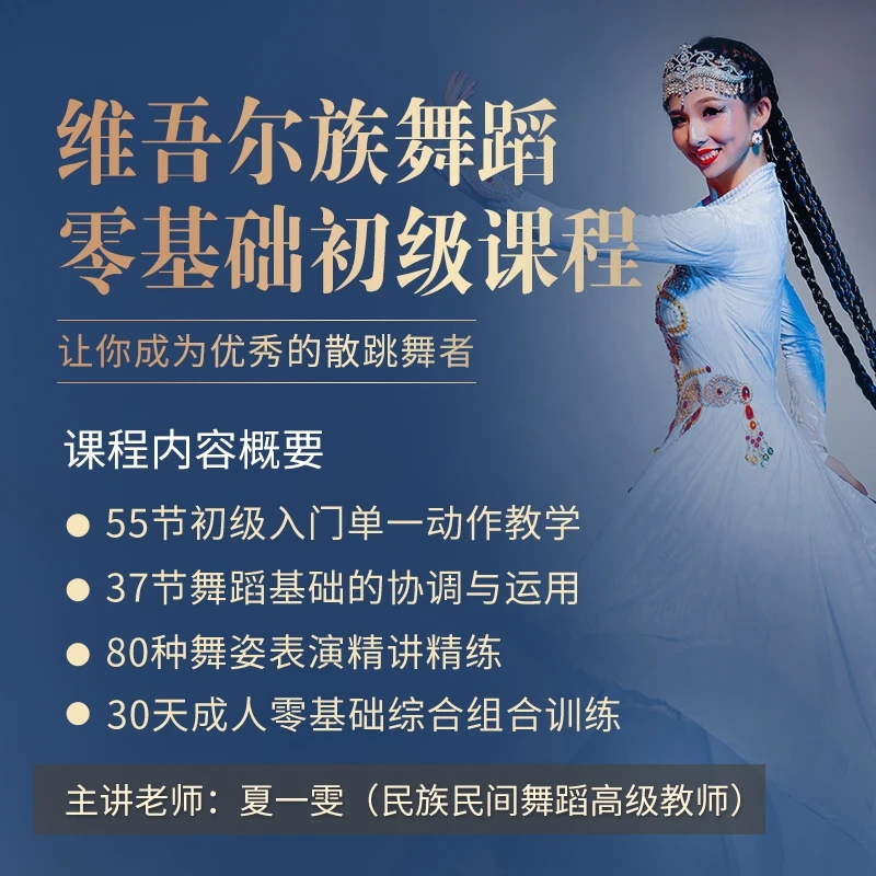 夏一雯维吾尔族舞蹈成人零基础初级入门课程