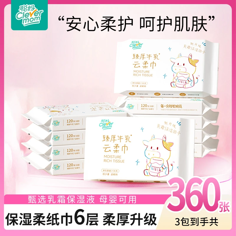 【共360张】聪妈牛乳云柔巾6层加厚20抽/包超柔保湿纸云柔巾婴幼儿