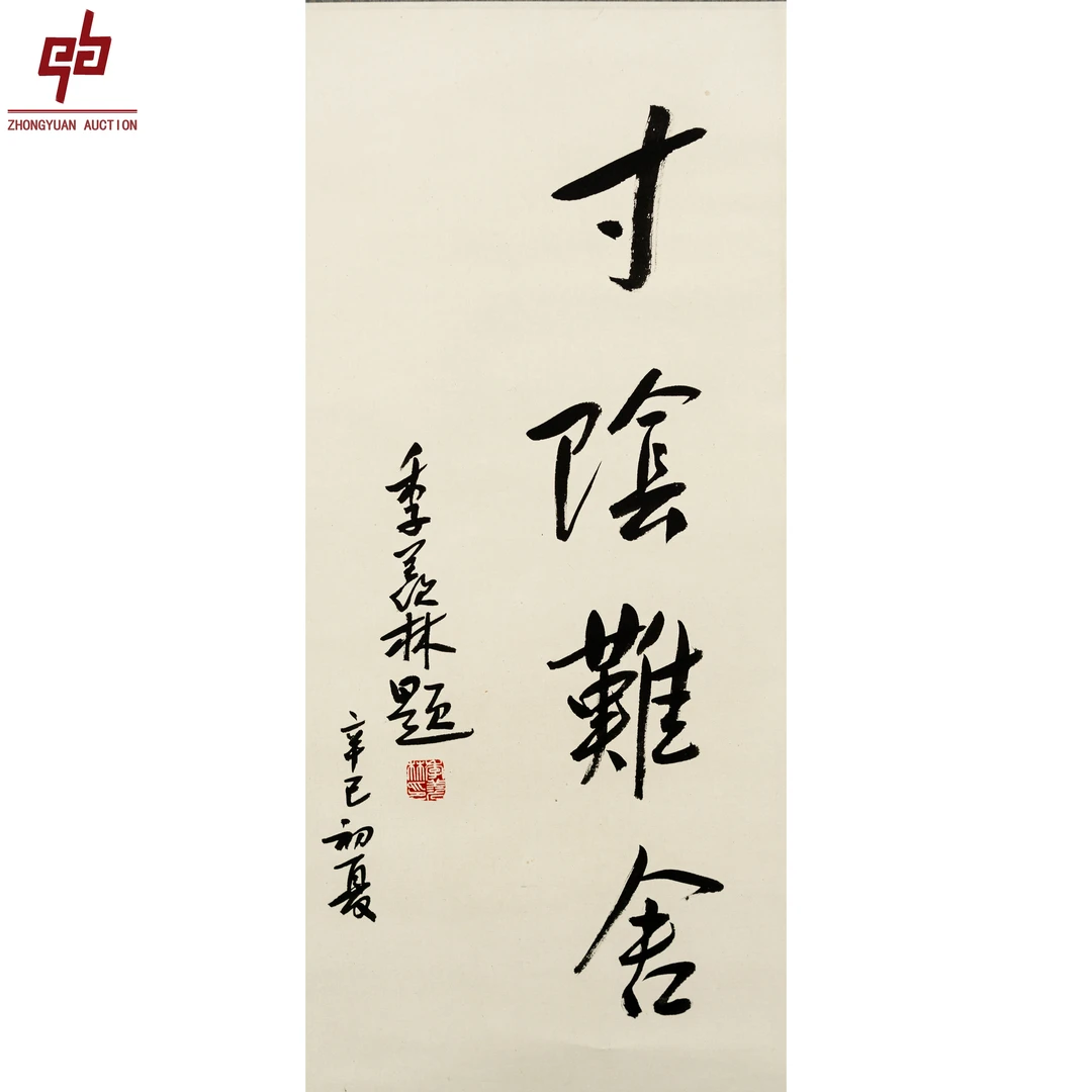 """lot2271 季羡林 书法 立轴 37cm*67cm约2.2平尺 """