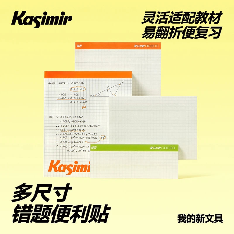 卡西米尔错题贴便利贴多尺寸小学初中自粘错题扩张便利贴