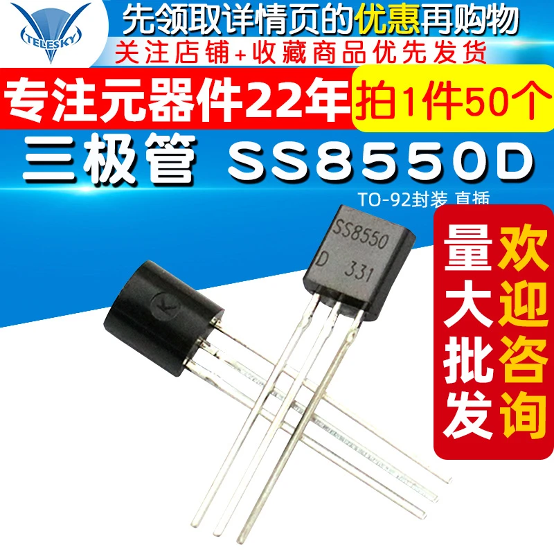 【TELESKY】 三极管 SS8550D TO-92封装 直插 (50个)