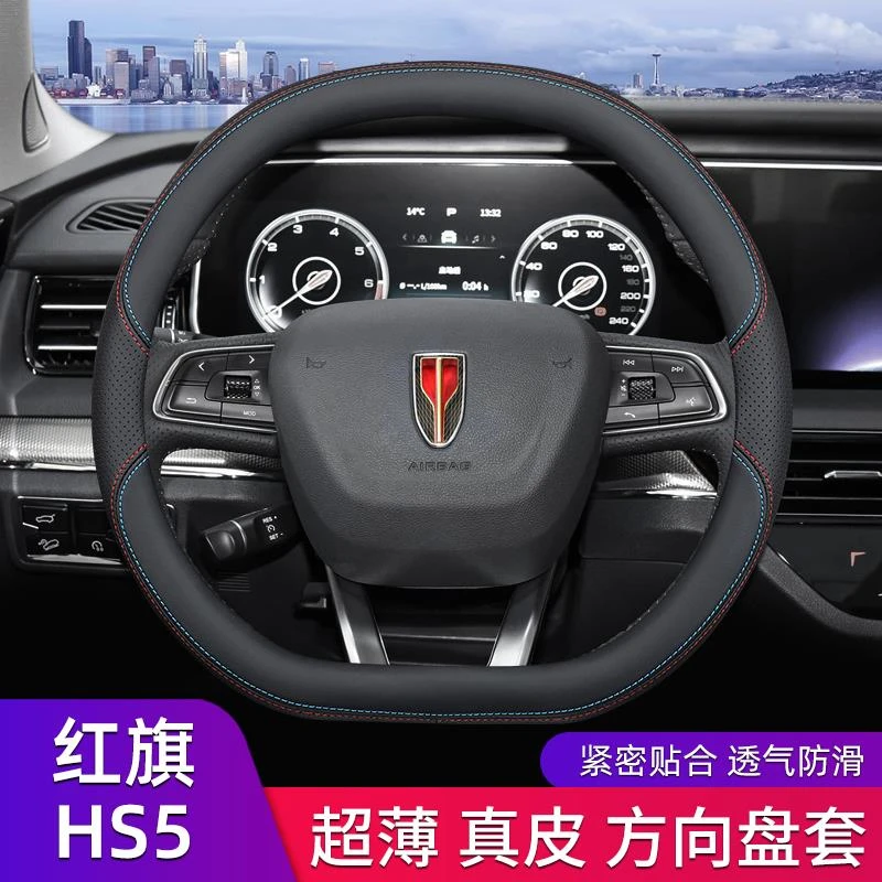 红旗hs5红旗h5方向盘套真皮超薄hs7/h6/h9/hs3/eqm5/ehs9/hq9把套