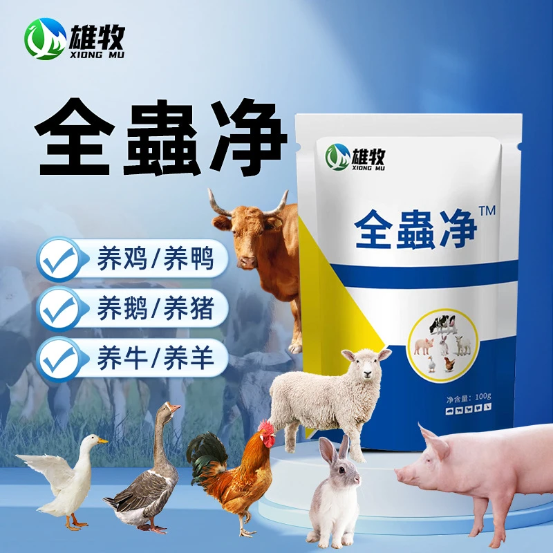 【雄牧】全蟲净畜牧兽用家禽适用圈舍养殖场饲料添加剂