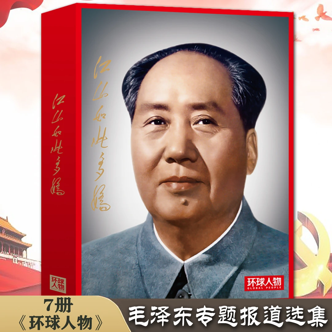 毛泽东环球人物 杂志封面报道精选集历史人物珍藏版7册传记书