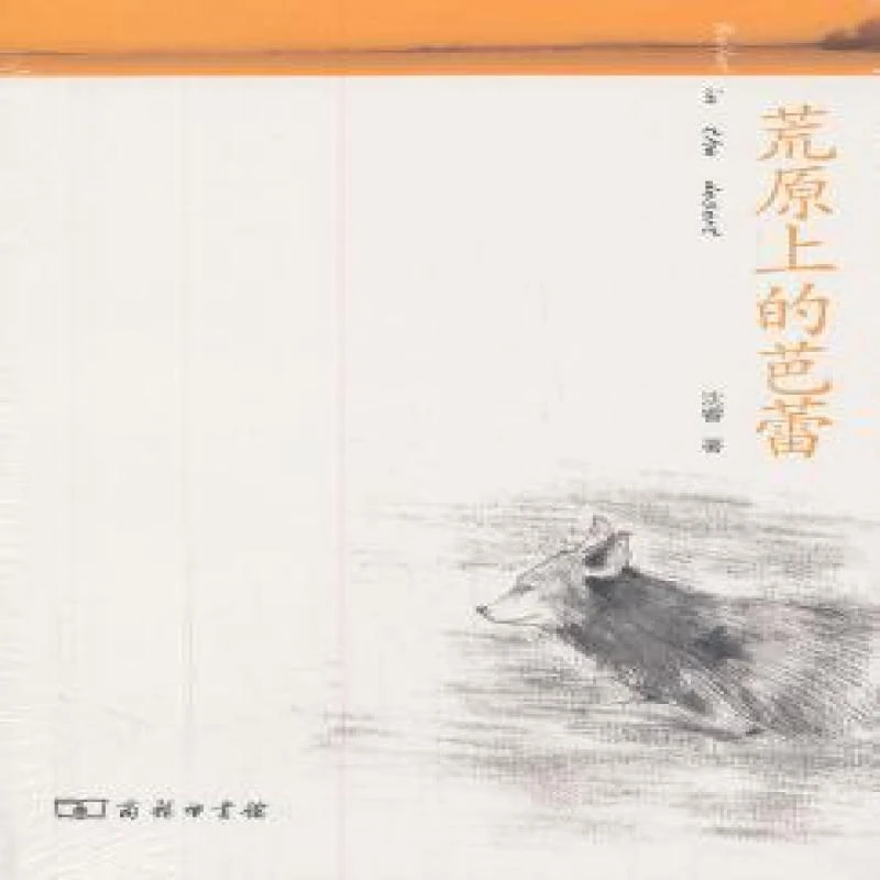 正版 荒原上的芭蕾：动物与人散记 沈睿著 9787100083393