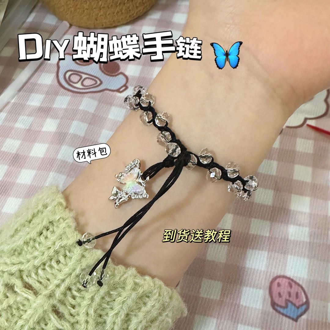 创意新款手工diy自制蝴蝶手串材料包情侣闺蜜女友编绳手链礼物