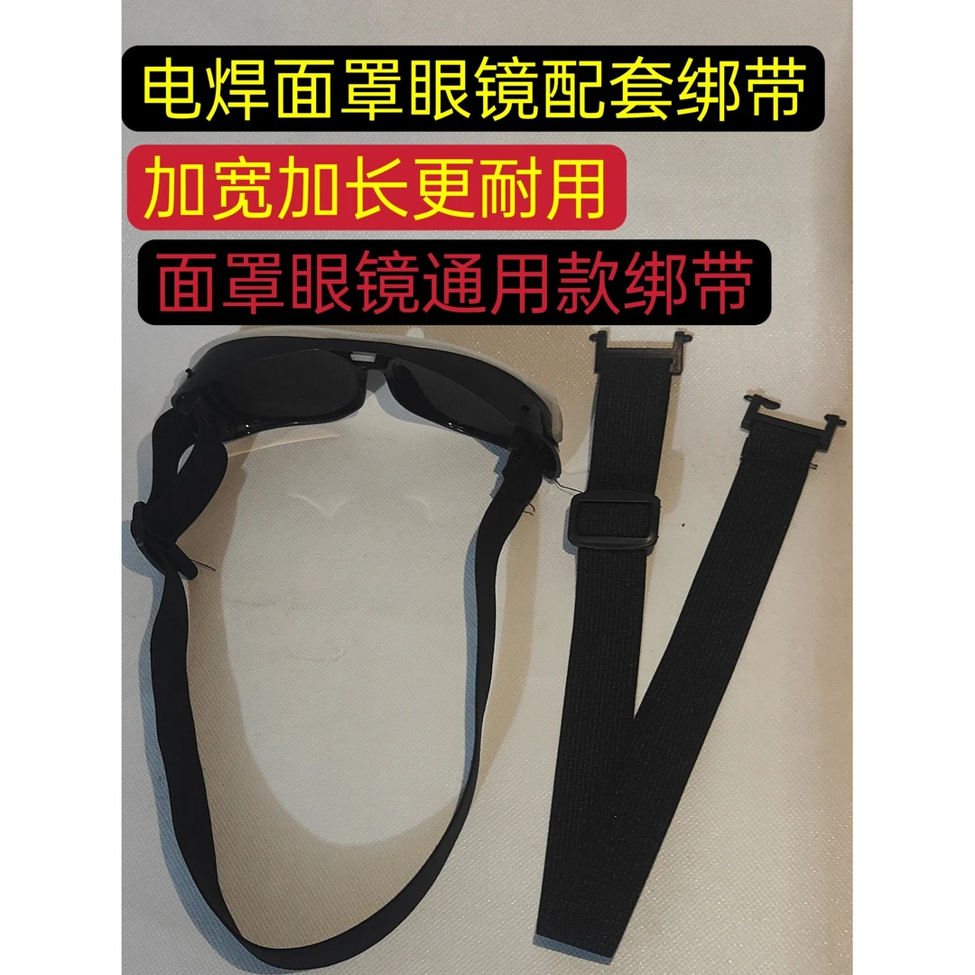 电焊面罩耐用松紧带头带绳绑带电焊眼镜面罩专用配套松紧带通用款
