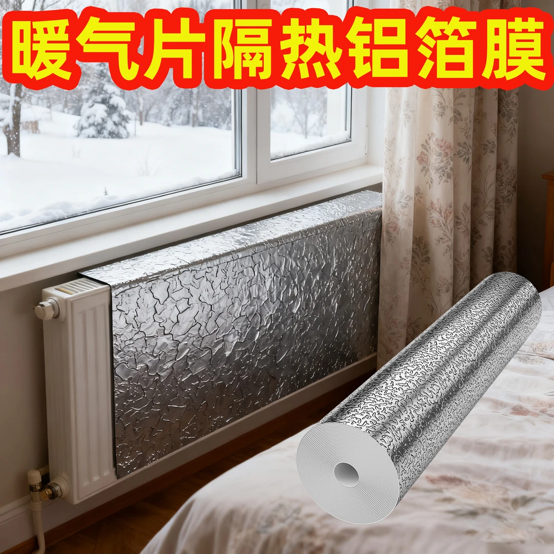 室内暖气片保暖膜镜面反射膜暖气片反热隔热膜保温铝箔地热反射膜
