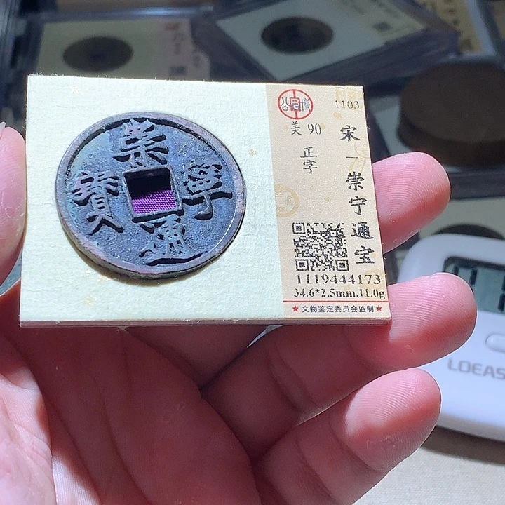 铜公博评级古钱币一枚 周浩