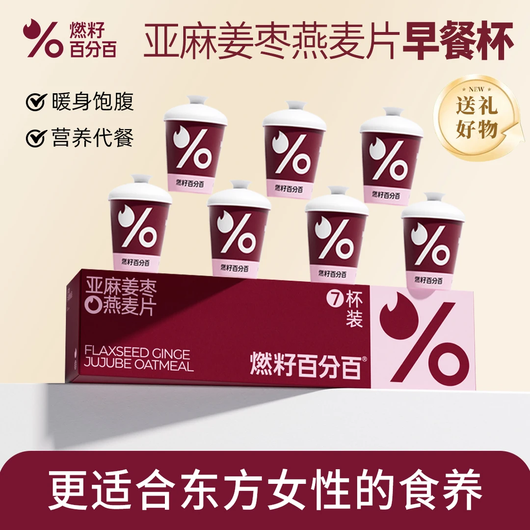 【天邑严选】12月到期 燃籽百分百亚麻姜枣燕麦杯姨妈暖暖杯礼盒装