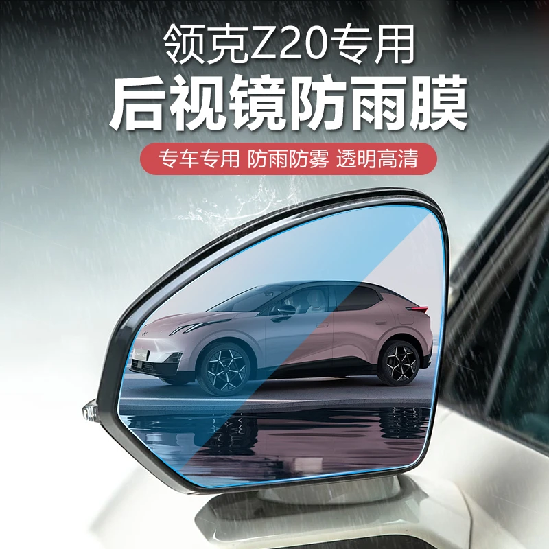 适用于领克Z20后视镜防雨膜高清反光倒车镜防雨膜防雾膜防眩目膜