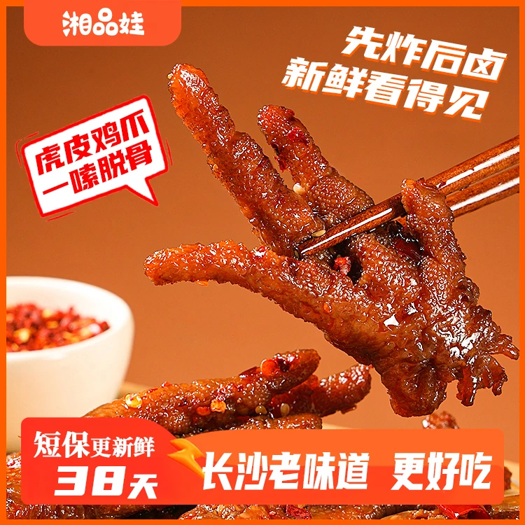【湘品娃】热卤虎皮凤爪香辣卤香味即食解馋零食泡面伴侣下酒菜湘味