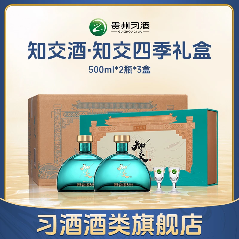 习酒知交酒（知交四季）礼盒装 酱香型白酒 送礼53度500ml*2瓶*3盒