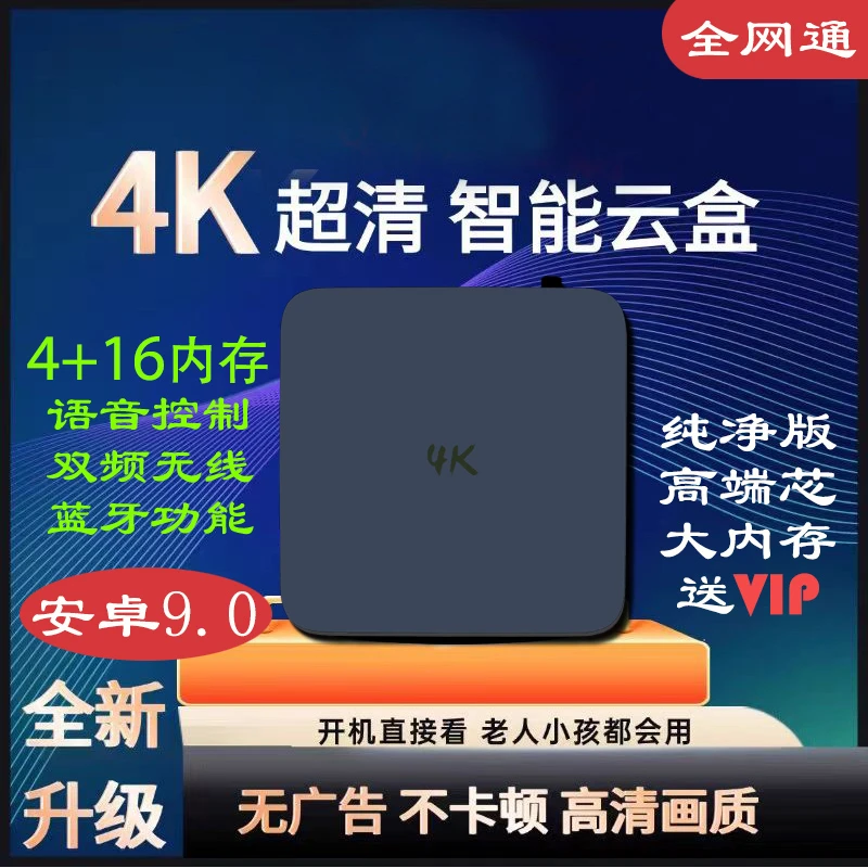 【升级版】4+16G安卓9智能电视盒子电视播放器蓝牙语音简约界面