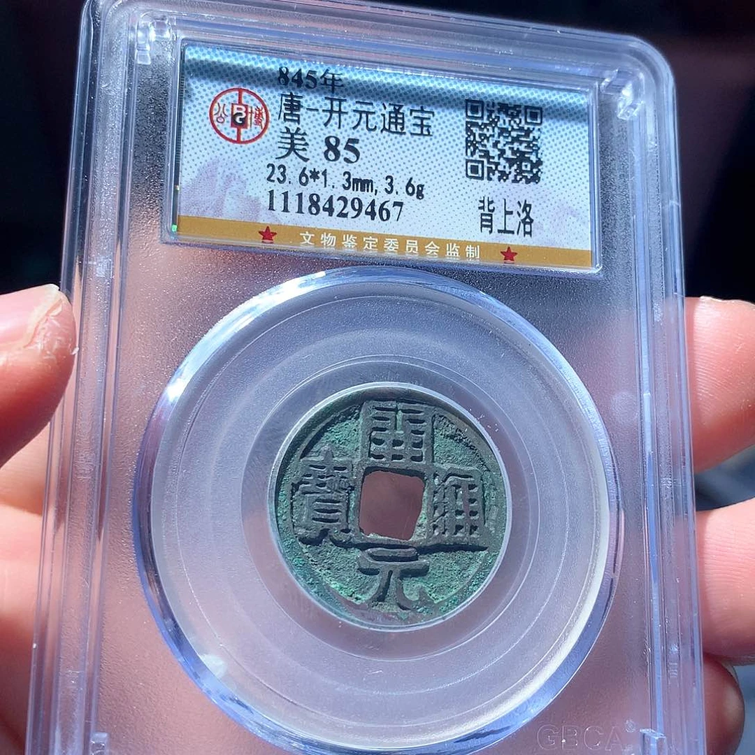 金属QY。开元通宝85分9467
