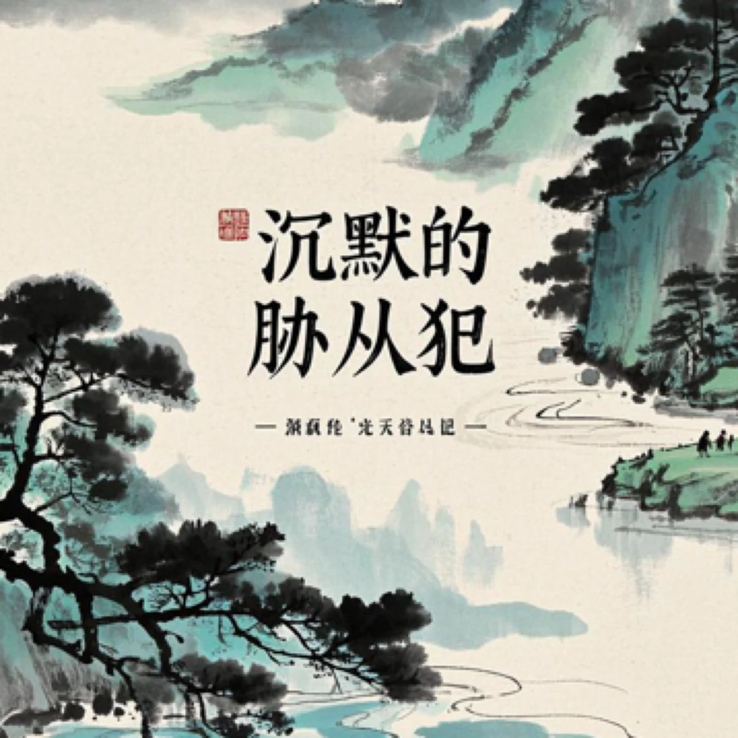 沉默的胁从犯（陆华农作品电子版）