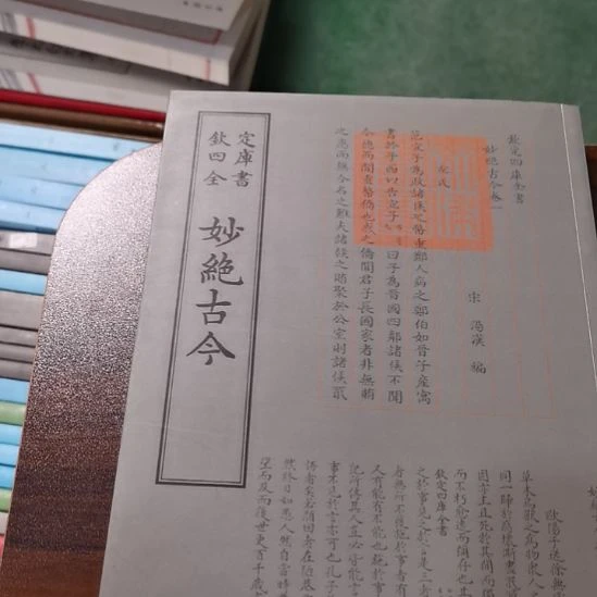 全新正版四妙绝古今
