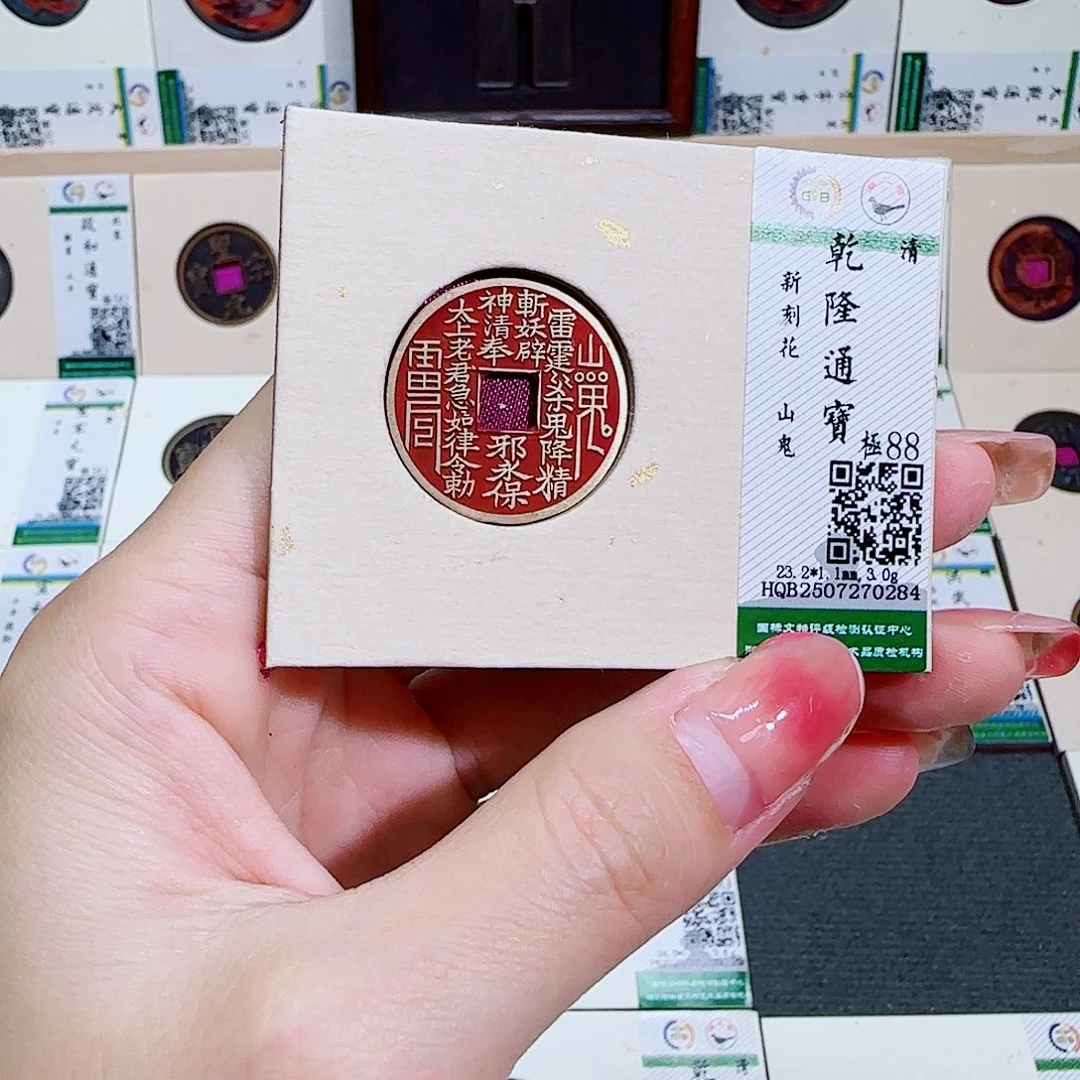 铜古泉收藏 乾隆山鬼0284