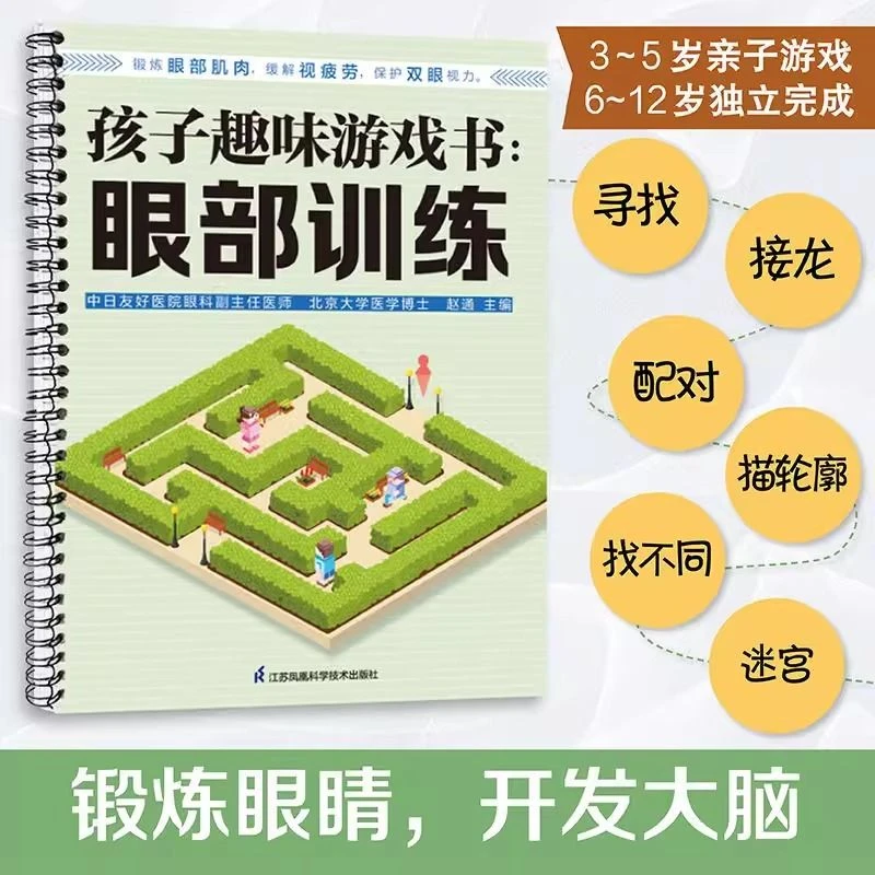 孩子趣味游戏书训练孩子眼部游戏书护眼知识书籍锻炼眼部肌肉