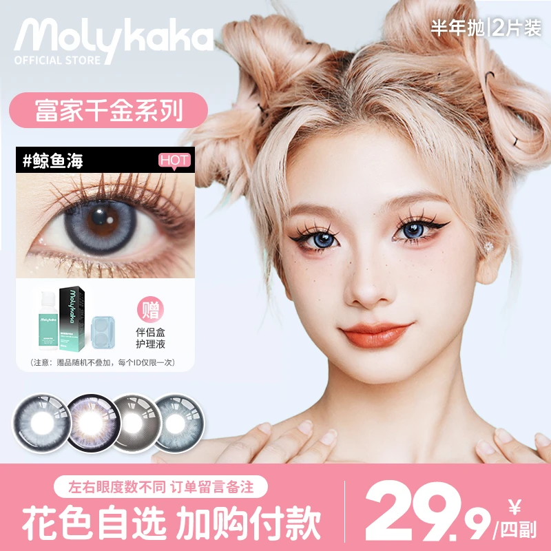 MOLYKAKA【富家千金系列】美瞳半年抛2片装三明治非离子隐形眼镜