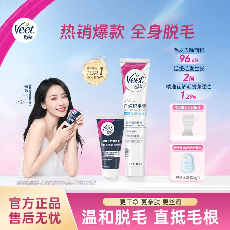【达人专享】Veet薇婷专研比基尼私处50ml温和无痛身体脱毛膏200ml
