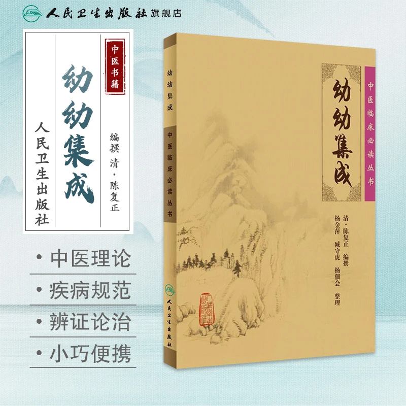 人卫幼幼集成 中医临床必读丛书 陈复正 经典医书古籍 足本原文
