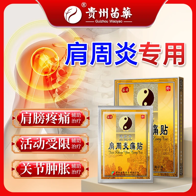苗奇远红外肩周炎痛贴肩周炎肩膀疼痛肩关节活动受限辅助治疗专用