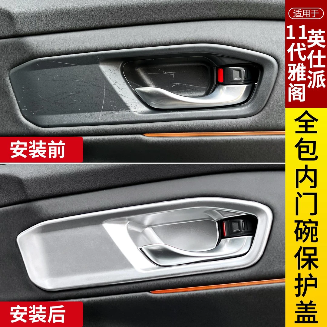 适用十一代半雅阁全包车门内拉手贴英仕派门碗内侧防撞条内饰配件